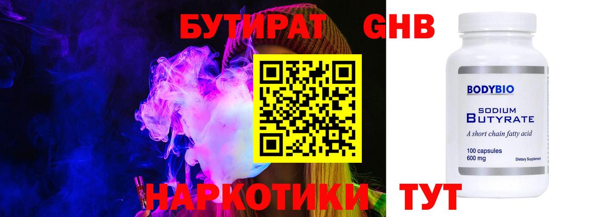 БУТИРАТ GHB  Вход с VPN  Городец 