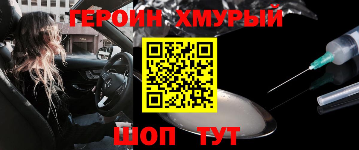 Героин хмурый Городец